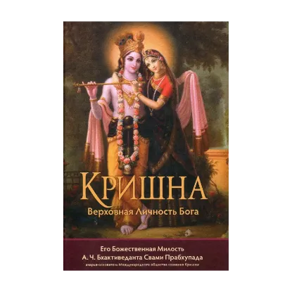 Зображення Кришна, Верховная Личность Бога