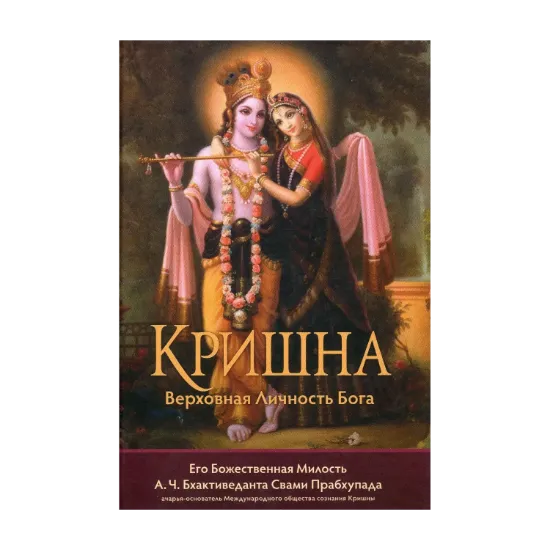 Зображення Кришна, Верховная Личность Бога