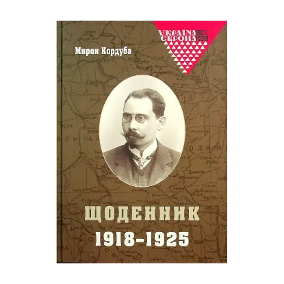 Зображення Мирон Кордуба. Щоденник. 1918-1925