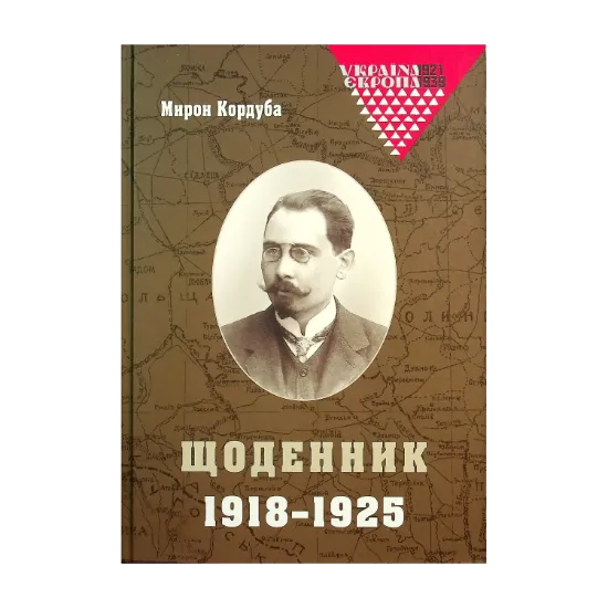 Зображення Мирон Кордуба. Щоденник. 1918-1925