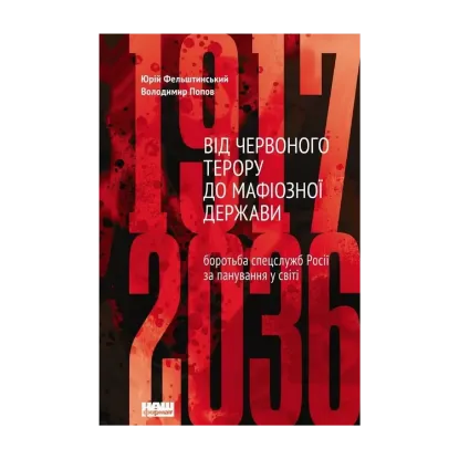 Зображення Від Червоного терору до мафіозної держави. Спецслужби Росії в боротьбі за світове панування (1917-2036)