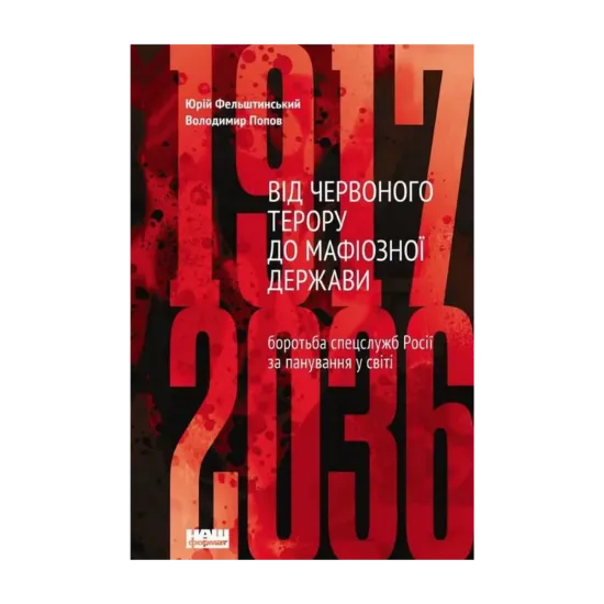 Зображення Від Червоного терору до мафіозної держави. Спецслужби Росії в боротьбі за світове панування (1917-2036)