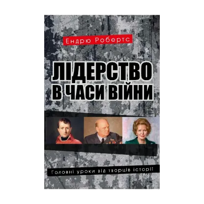 Зображення Лідерство в часи війни. Головні уроки від творців історії