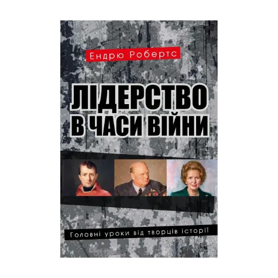 Зображення Лідерство в часи війни. Головні уроки від творців історії