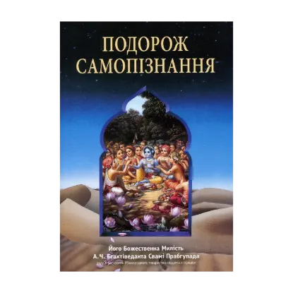 Зображення Подорож самопізнання
