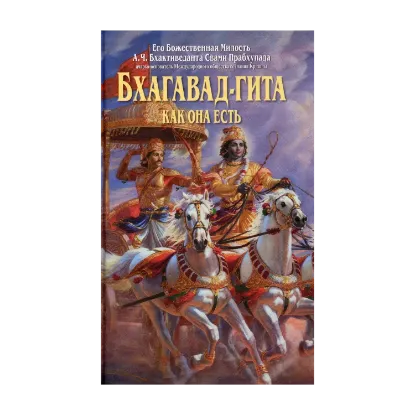Зображення Бхагавад-Гита как она есть