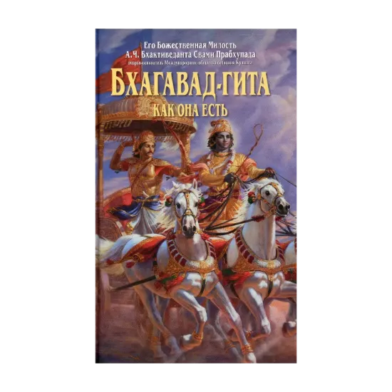 Зображення Бхагавад-Гита как она есть
