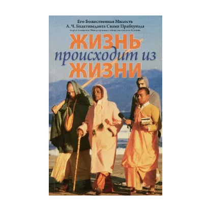 Зображення Жизнь происходит из жизни
