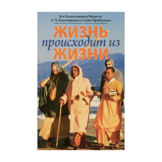 Зображення Жизнь происходит из жизни