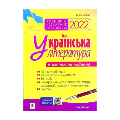 Зображення Українська література. Комплексне видання для підготовки до ЗНО. Частина 3. Тести