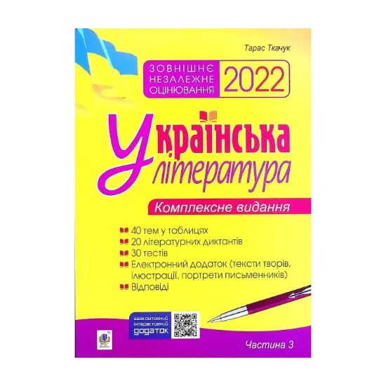 Зображення Українська література. Комплексне видання для підготовки до ЗНО. Частина 3. Тести