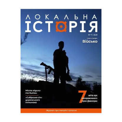 Зображення Локальна історія. Журнал. Випуск №7/2021