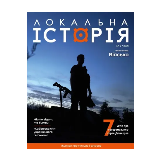 Зображення Локальна історія. Журнал. Випуск №7/2021