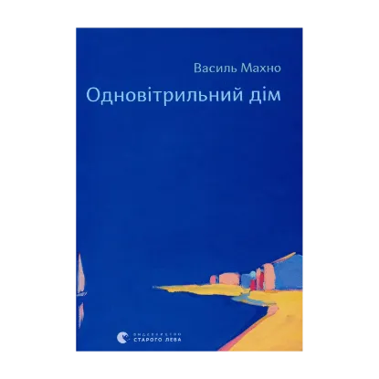 Зображення Одновітрильний дім