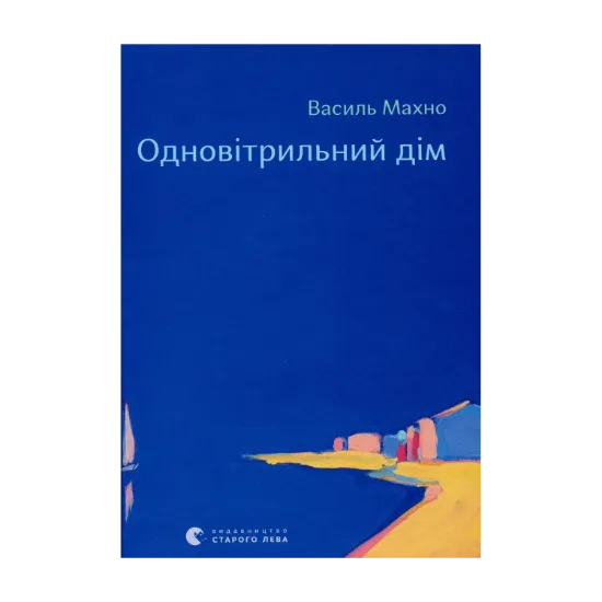 Зображення Одновітрильний дім