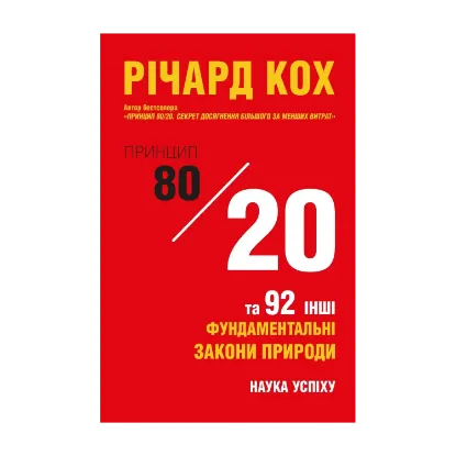 Зображення Принцип 80/20 та 92 інші фундаментальні закони природи. Наука успіху