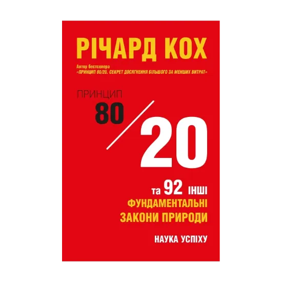 Зображення Принцип 80/20 та 92 інші фундаментальні закони природи. Наука успіху