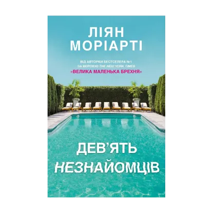 Зображення Дев’ять незнайомців