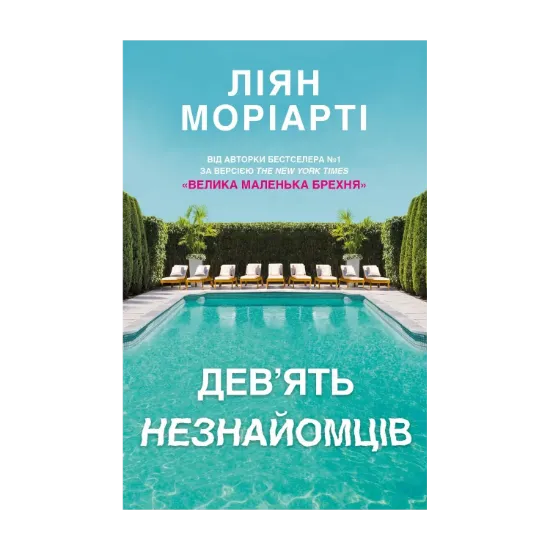 Зображення Дев’ять незнайомців