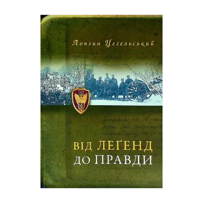 Зображення Від легенд до правди
