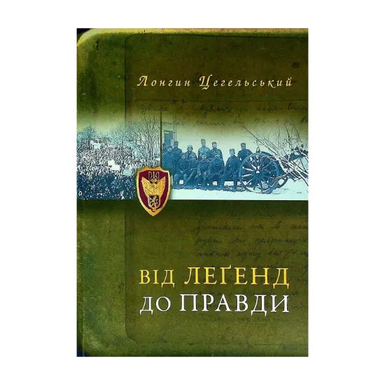 Зображення Від легенд до правди