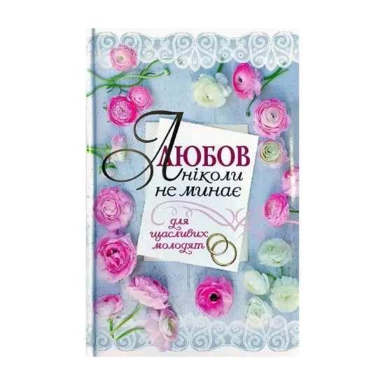 Зображення Любов ніколи не минає. Для щасливих молодят