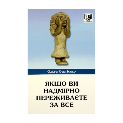 Зображення Якщо ви надмірно переживаєте за все