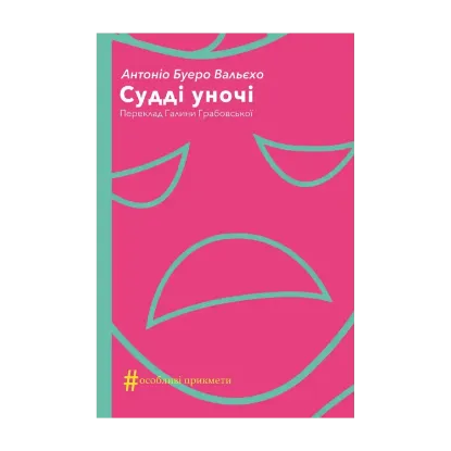 Зображення Судді уночі