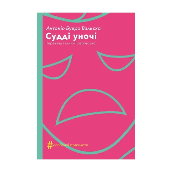 Зображення Судді уночі