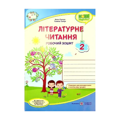Зображення Літературне читання. Робочий зошит. 2 клас