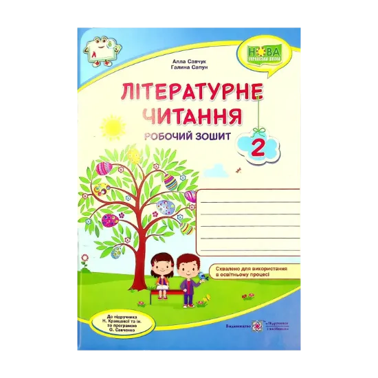 Зображення Літературне читання. Робочий зошит. 2 клас