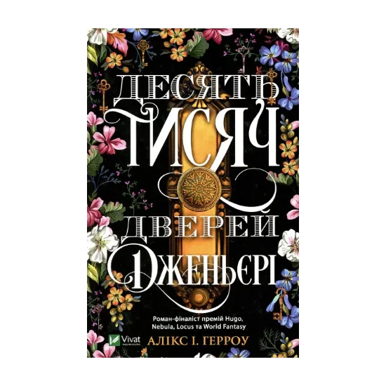 Зображення Десять тисяч дверей