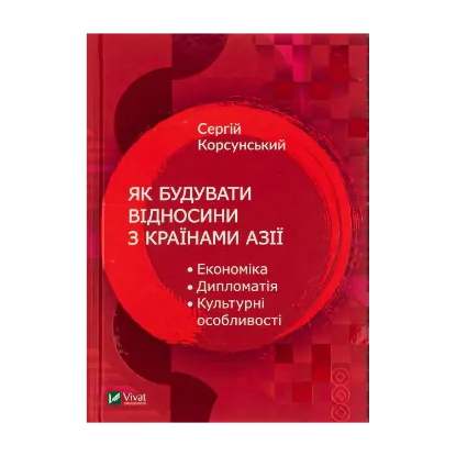 Зображення Як побудувати відносини з країнами Азії