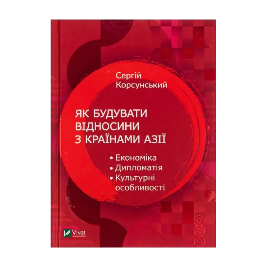 Зображення Як побудувати відносини з країнами Азії