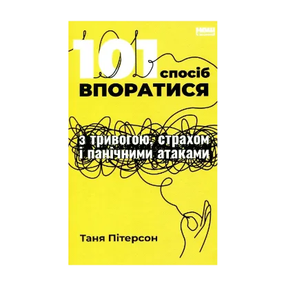 Зображення 101 спосіб впоратися з тривогами, страхами й панічним атаками