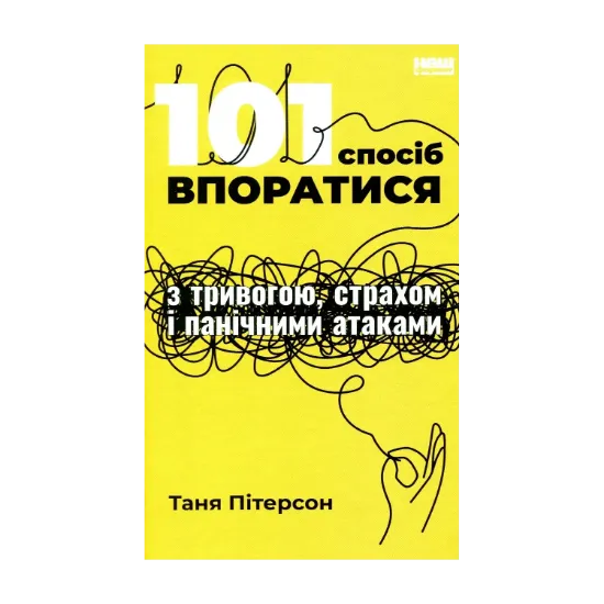 Зображення 101 спосіб впоратися з тривогами, страхами й панічним атаками