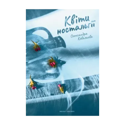 Зображення Квіти ностальгії