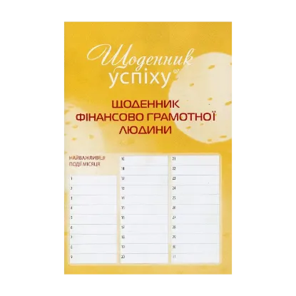 Зображення Щоденник фінансово грамотної людини