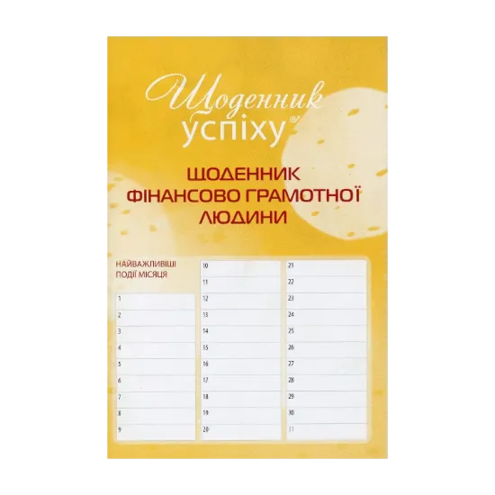 Зображення Щоденник фінансово грамотної людини