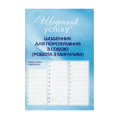 Зображення Щоденник для порозуміння з собою. Робота з минулим