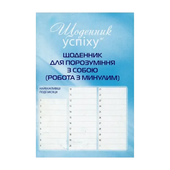 Зображення Щоденник для порозуміння з собою. Робота з минулим