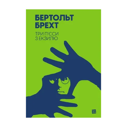 Зображення Три п’єси з екзилю