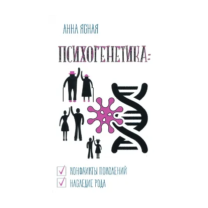 Зображення Психогенетика. Конфликты поколений, наследие рода