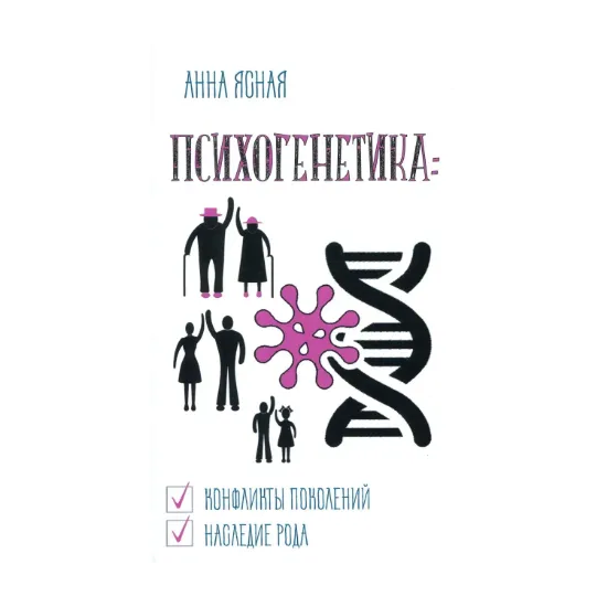 Зображення Психогенетика. Конфликты поколений, наследие рода