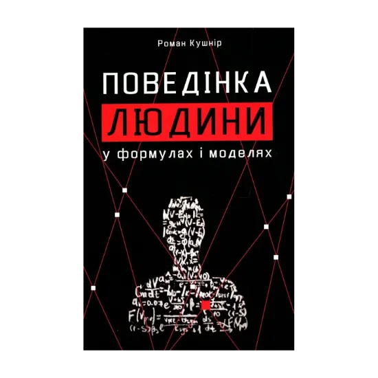 Зображення Поведінка людини