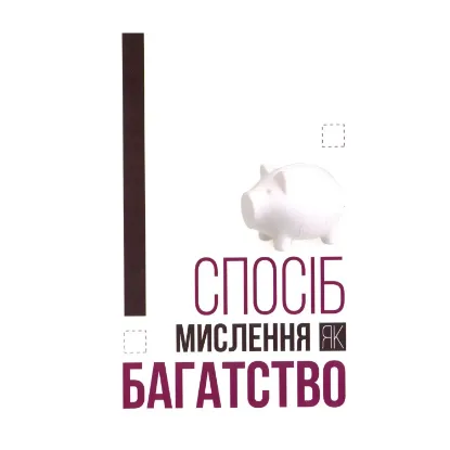 Зображення Спосіб мислення як багатство