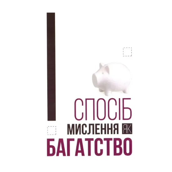 Зображення Спосіб мислення як багатство