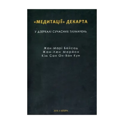 Зображення Медитації Декарта у дзеркалі сучасних тлумачень