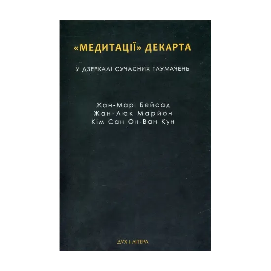 Зображення Медитації Декарта у дзеркалі сучасних тлумачень