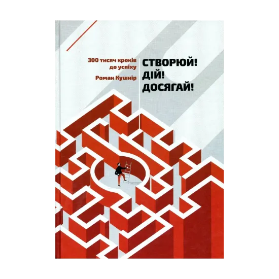Зображення Створюй! Дій! Досягай!
